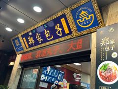 -郑家包子牛肉拉面(尚勤路店)