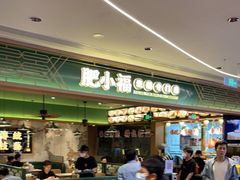 门面-肥小福·烧鹅专门店(环宇荟店)