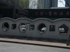 -宝轩渔府·老字号海鲜·正宗津菜(水上店)