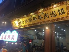 门面-毅祥斋老孙家泡馍(北院门鼓楼店)