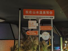 -山水温泉