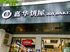 门面-嘉华饼屋JOY BAKERY(南屏街店)