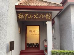 -上海孙中山故居纪念馆