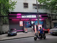 门面-燥次·烧烤酒场(万象城店)