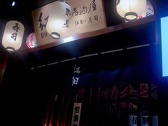 -魟阳日式料理(香积寺路店)