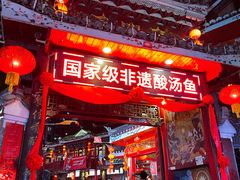 -亮欢寨(凯里总店)