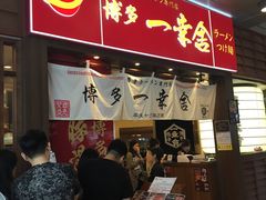 -博多一幸舍(侨福芳草地购物中心店)