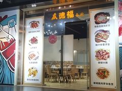 -友德福.老字号粤菜.广州地标融合美食(荔湾路店)
