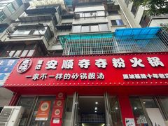 -笔记安顺夺夺粉火锅