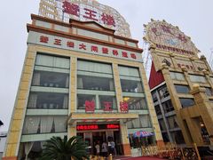 -蟹王楼