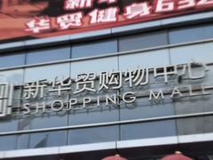 -新华贸购物中心(新华西道店)