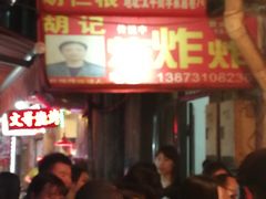 -胡仁根胡记炸炸炸
