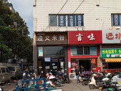 -遵义米粉川菜馆(木渎镇店)