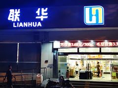 -联华超市(图们店)