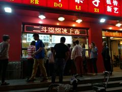 门面-二斗栗子(黄河道店)