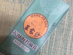 -王家沙点心店(南京西路总店)