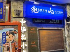 -文宇奶酪店(南锣鼓巷店)