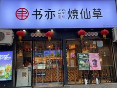 -书亦烧仙草(天益广场店)