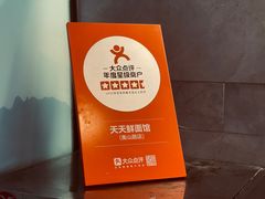 -天天鲜面馆(衡山路店)