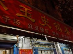 门面-秦镇史玉林凉皮(翡丽城店)