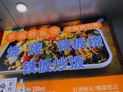 -幸福铁板烧(共和村店)