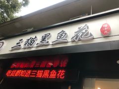 门面-三猫黑鱼花(南大店)