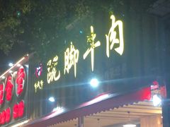 门面-牛大牛跷脚牛肉(光华苑店)