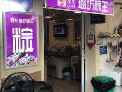 门面-璐坊粽王(复兴中路店)