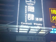 -隐肆威士忌鸡尾酒吧(玉沙国际店)