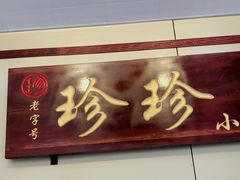 门面-珍珍小食店(西华路店)