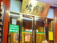 门面-烤肉季饭庄