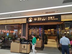-半秋山西餐厅(销品茂店)