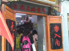 门面-炙热童年·老北京炙子烤肉(南锣鼓巷店)