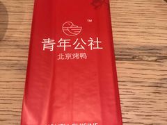 -青年公社烤鸭(青年路店)