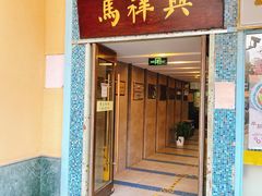 门面-清真马祥兴菜馆(云南北路店)