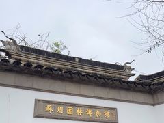 -苏州园林博物馆