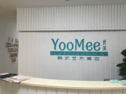 点击看大图 -YooMee优美智能科技美肤机构