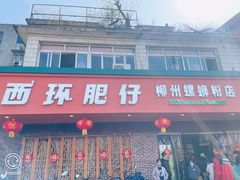 -西环肥仔螺蛳粉(总店)
