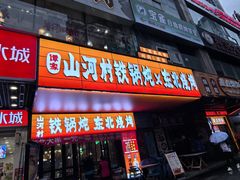 -哈尔滨烧烤·山河村铁锅炖(交大店)