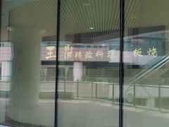 -王鼎精致料理铁板烧(世博源店)