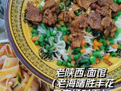 干拌臊子面-老陕西面馆(恒茂商业广场店)