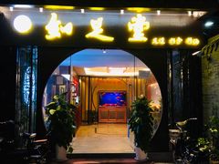 -知足堂养生会所(碑亭巷店)