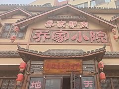 -乔家小院•非遗驴肉•本地小海鲜(滨河路店)