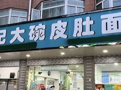 -许记大碗皮肚面馆(三条巷店)