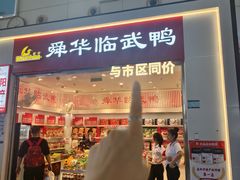 -舜华临武鸭(岳阳东站)