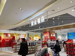 -松山棉店(长楹天街购物中心店)