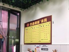 -巴鑫田姐米线(巴南万达店)