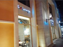 -So Lounge索兰至餐厅(蓝色港湾店)