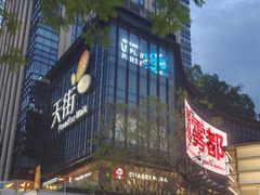 -龙湖重庆时代天街