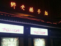 -乡党臊子面(丰庆公园店)